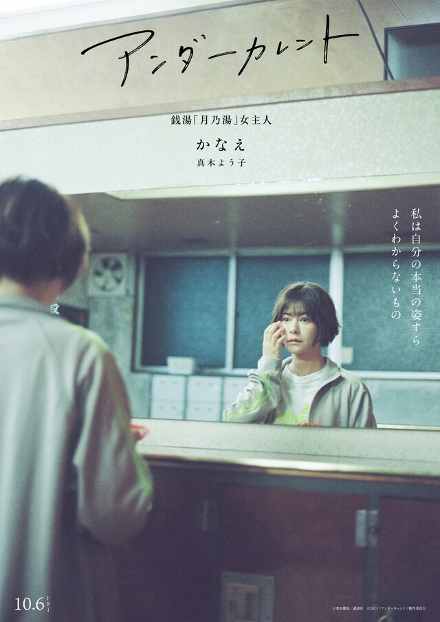 「アンダーカレント」キャラクターポスター