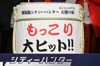 「劇場版シティーハンター 天使の涙」鏡開き用の酒樽。