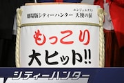 「劇場版シティーハンター 天使の涙」鏡開き用の酒樽。