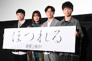 「ほつれる」公開記念舞台挨拶の様子。左から染谷将太、門脇麦、田村健太郎、加藤拓也。