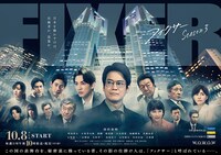 「連続ドラマW フィクサー」Season3のポスタービジュアル。