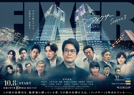 「連続ドラマW フィクサー」Season3のポスタービジュアル。