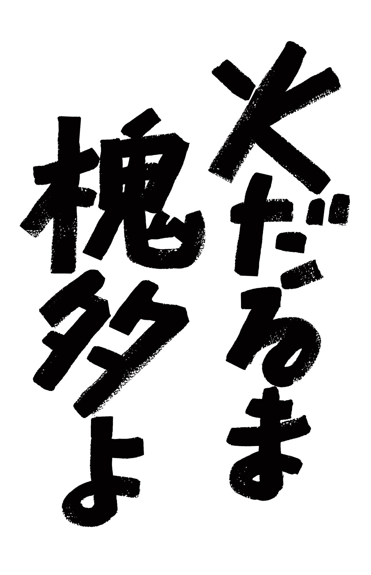 映画「火だるま槐多よ」ロゴ