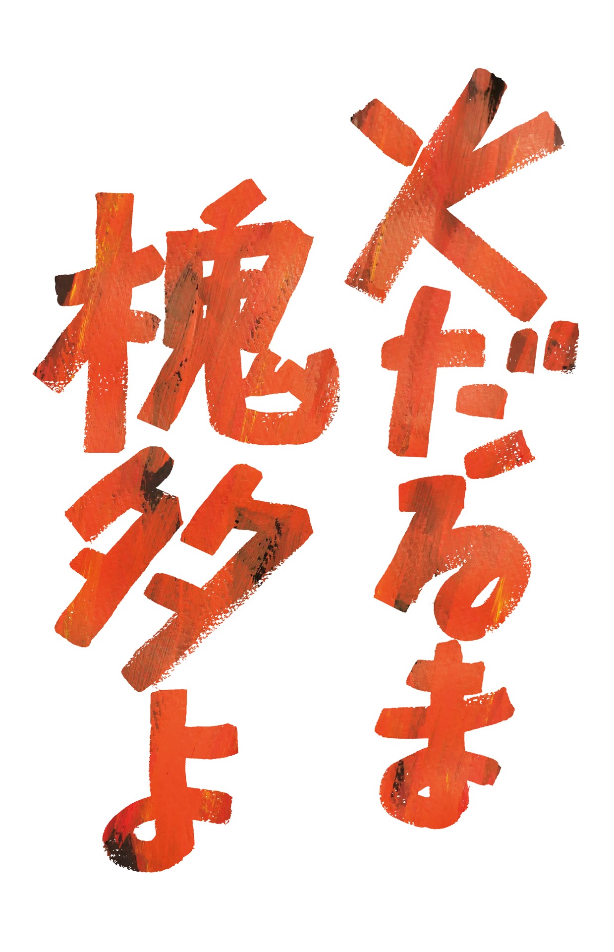 映画「火だるま槐多よ」ロゴ