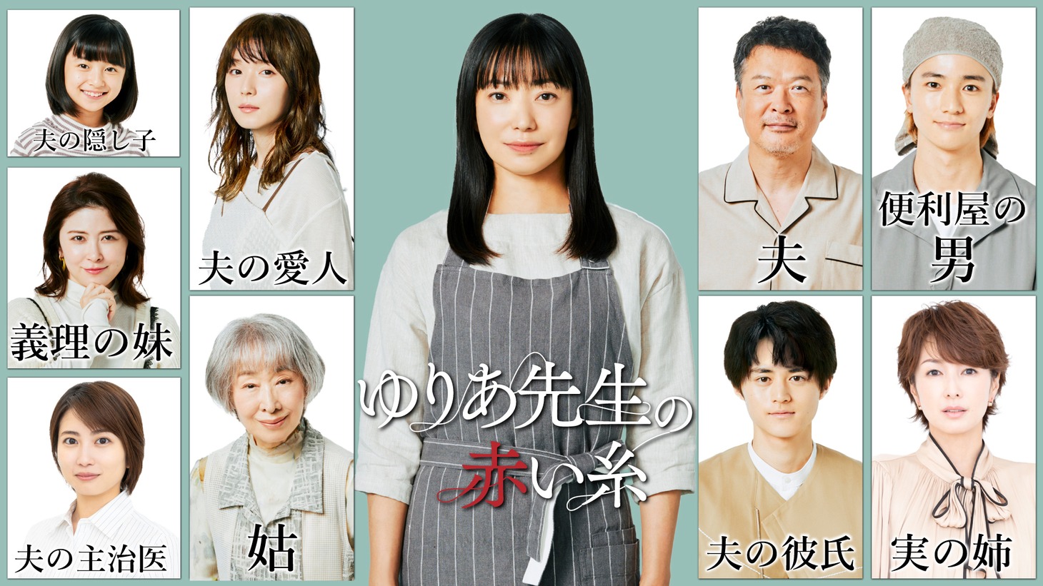 「ゆりあ先生の赤い糸」キャスト組み写真