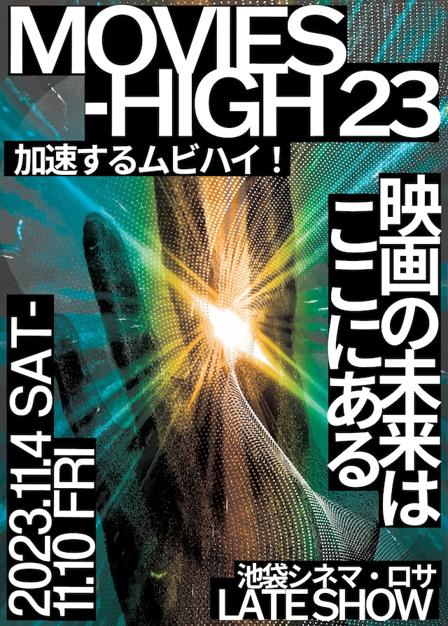 「MOVIES-HIGH 23」チラシ表