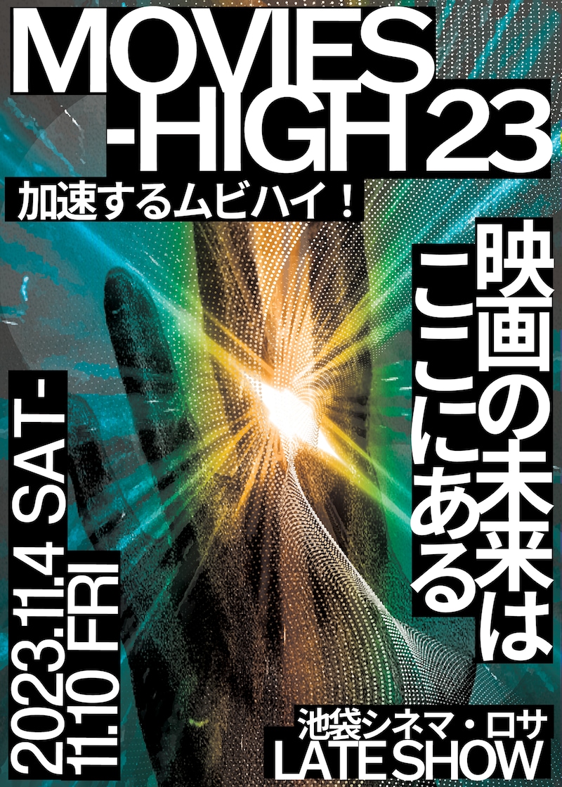 「MOVIES-HIGH 23」チラシ表