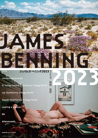 「ジェイムズ・ベニング2023 アメリカ／時間／風景」ビジュアル