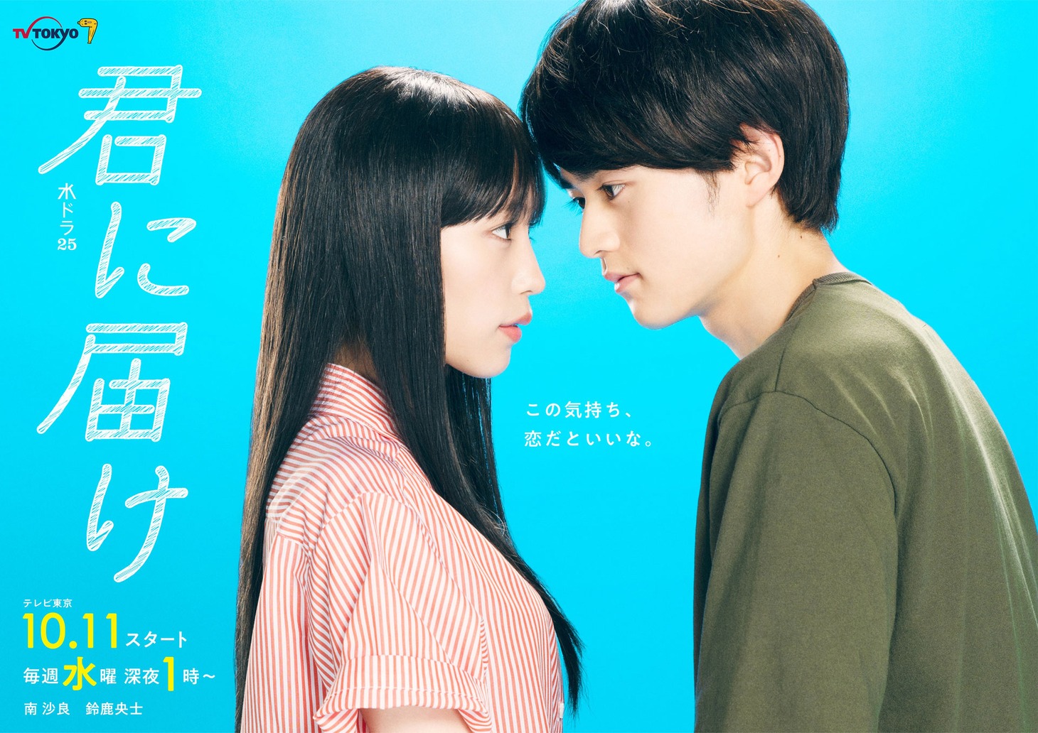 ドラマ「君に届け」キービジュアル