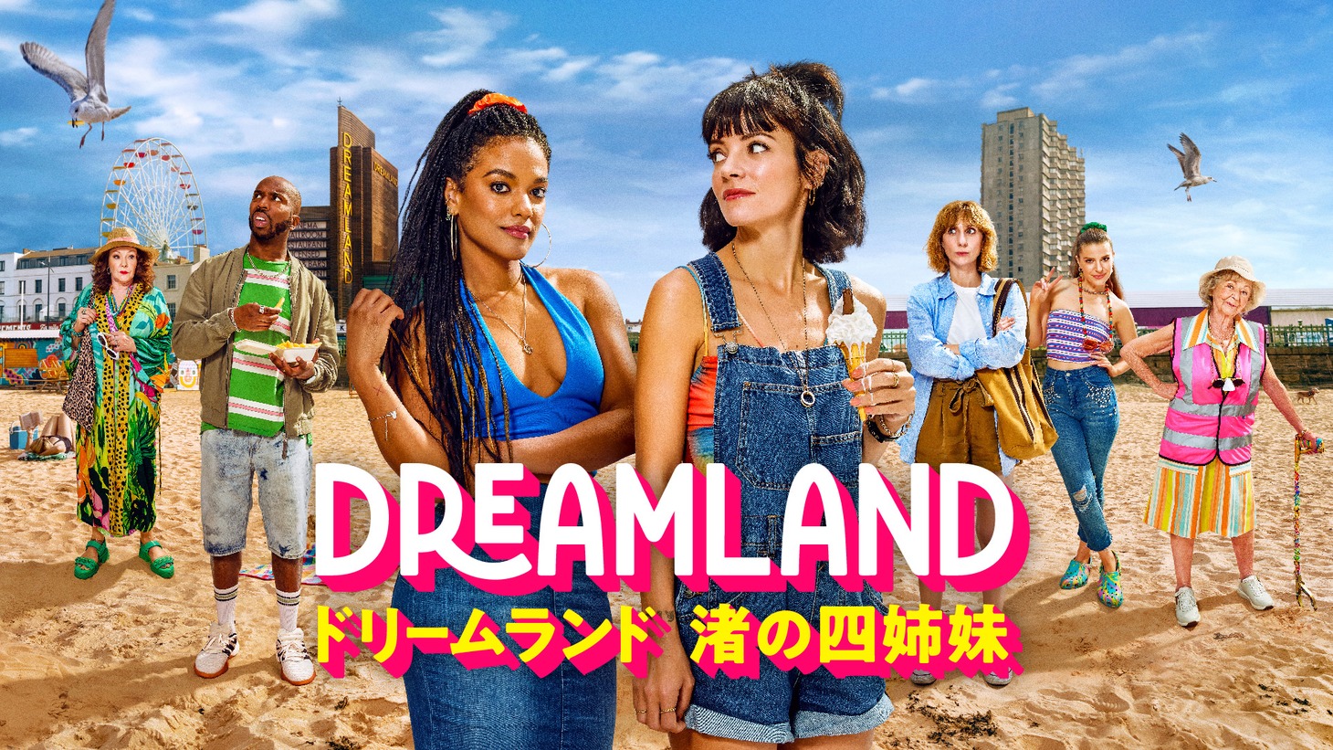 「ドリームランド 渚の四姉妹」キーアート