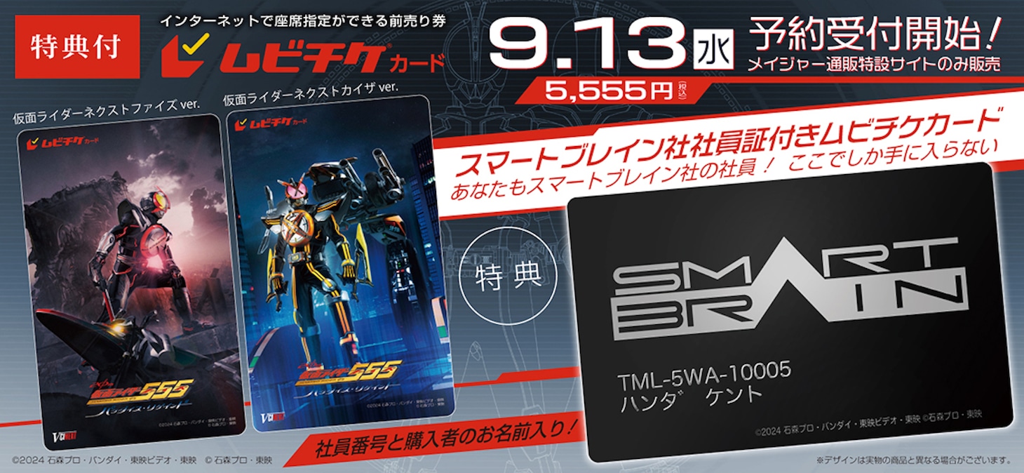 「スマートブレイン社 社員証カード付きムビチケカードセット」のイメージ。