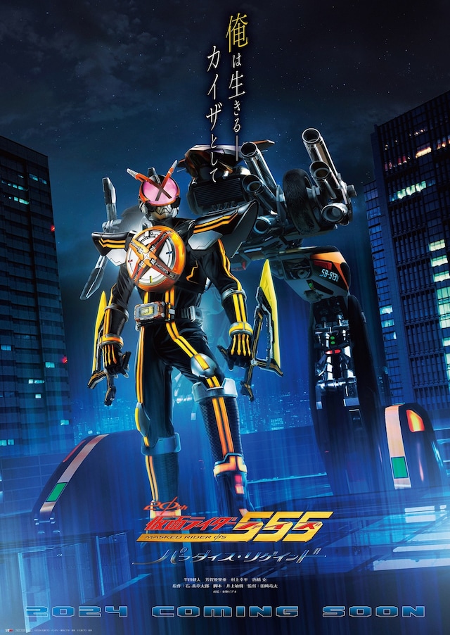 「仮面ライダー555 20th パラダイス・リゲインド」ティザービジュアル（仮面ライダーネクストカイザ Ver.）。