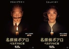 「名探偵ポアロ」エキセントリックな霊能者ミシェル・ヨー、死者との会話を試みる