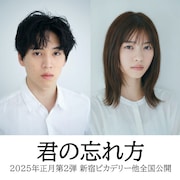 坂東龍汰が映画単独初主演、西野七瀬がヒロイン務める「君の忘れ方」2025年公開