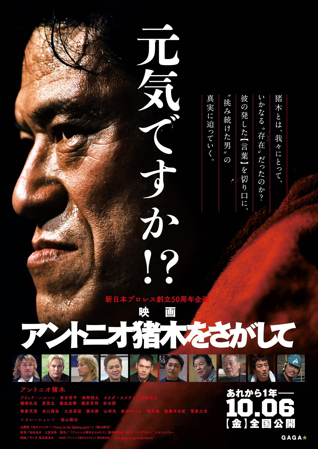 映画「アントニオ猪木をさがして」ポスター (c)2023「アントニオ猪木をさがして」製作委員会
