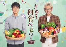 「きのう何食べた？ season2」のビジュアル。左から筧史朗（通称シロさん）役の西島秀俊、矢吹賢二（通称ケンジ）役の内野聖陽。毎週金曜24時12分からテレビ東京系にて放送中。 (c)「きのう何食べた？ season2」製作委員会　(c)よしながふみ／講談社