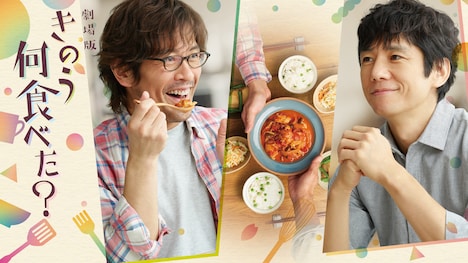 劇場版「きのう何食べた？」ビジュアル (c)2021 劇場版「きのう何食べた？」製作委員会 (c)よしながふみ／講談社