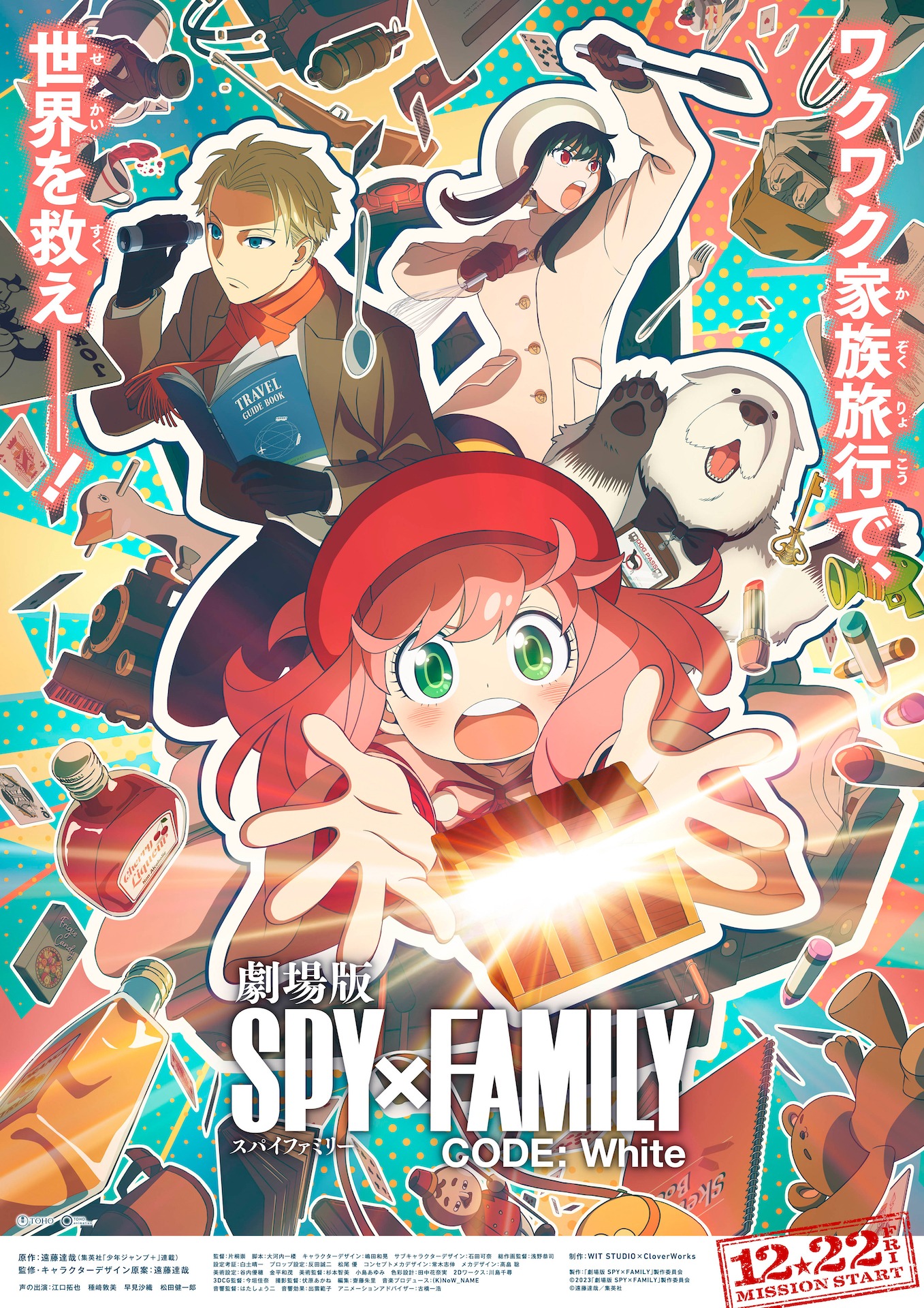 「劇場版 SPY×FAMILY CODE: White」ティザービジュアル