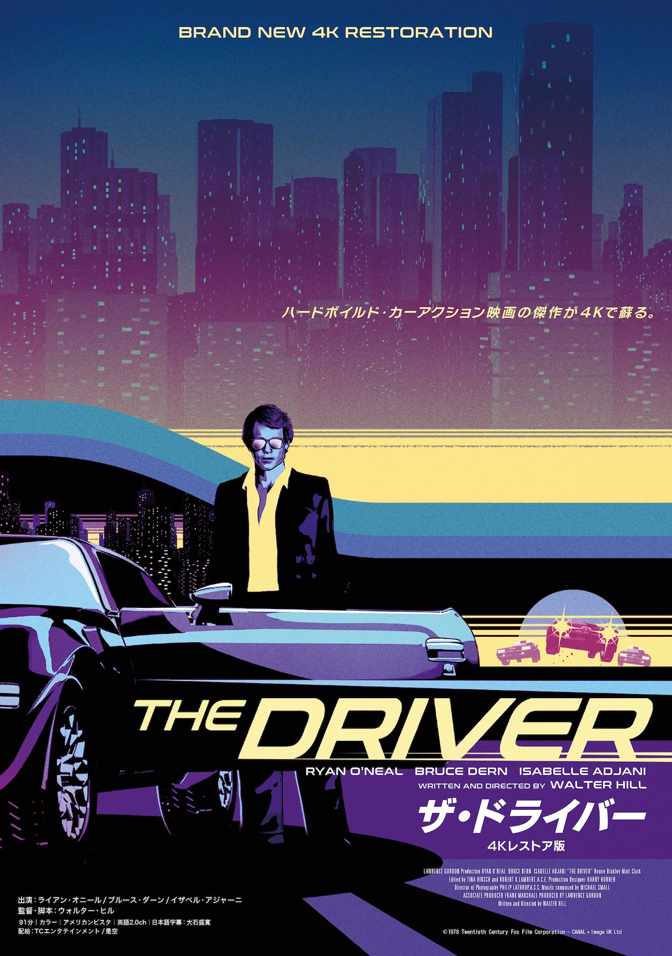 「ザ・ドライバー 4Kレストア版」ポスタービジュアル