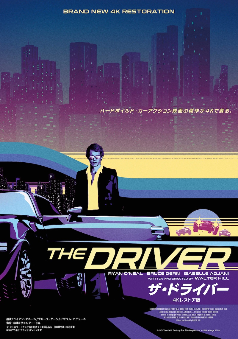 「ザ・ドライバー 4Kレストア版」ポスタービジュアル