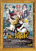 「翔んで埼玉 ～琵琶湖より愛をこめて～」ポスタービジュアル