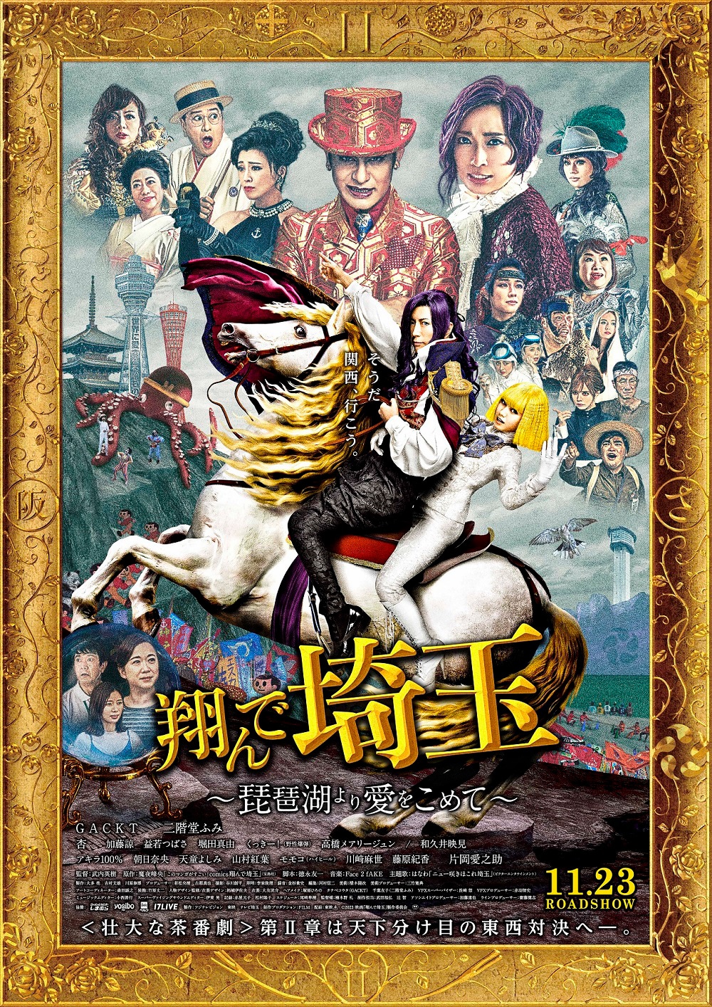 「翔んで埼玉 ～琵琶湖より愛をこめて～」本ポスタービジュアル (c)2023 映画「翔んで埼玉」製作委員会