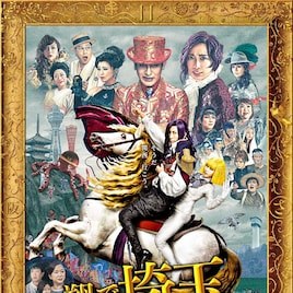 「翔んで埼玉」続編が動員1位で発進、初登場は「首」「ロスト・フライト」など