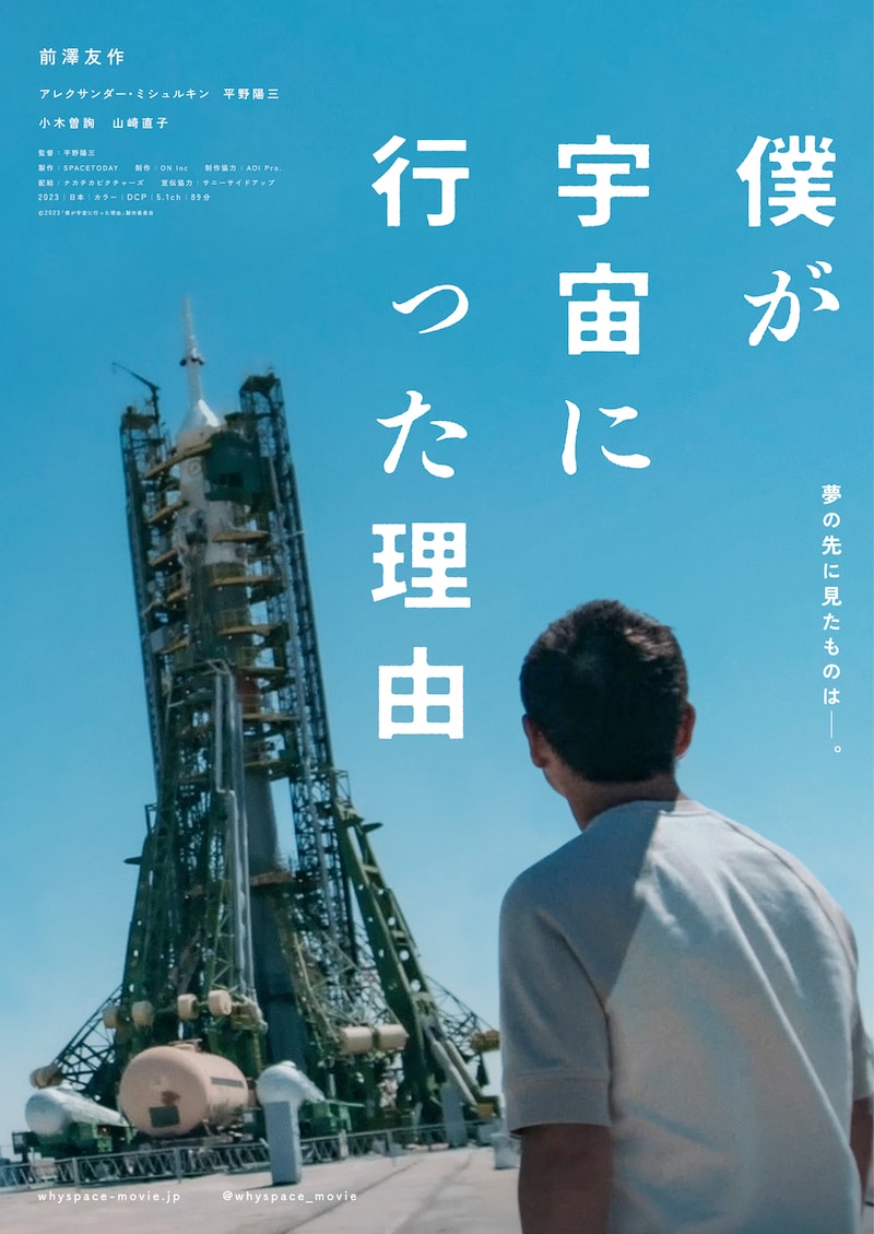 「僕が宇宙に行った理由」ティザービジュアル