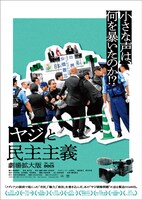 「ヤジと民主主義 劇場拡大版」ポスタービジュアル
