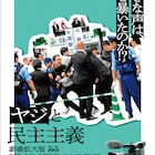 “ヤジ排除問題”を追ったドキュメンタリー「ヤジと民主主義」追加取材して劇場公開