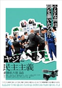 「ヤジと民主主義 劇場拡大版」ポスタービジュアル