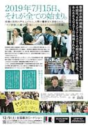 「ヤジと民主主義 劇場拡大版」チラシ裏面