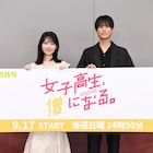 畑芽育「女子高生、僧になる。」で癒やし届けたい、奥野壮は“笑いNG”を連発