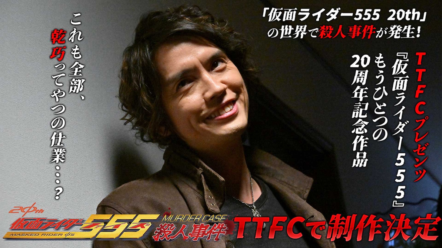 「仮面ライダー555 殺人事件」告知ビジュアル