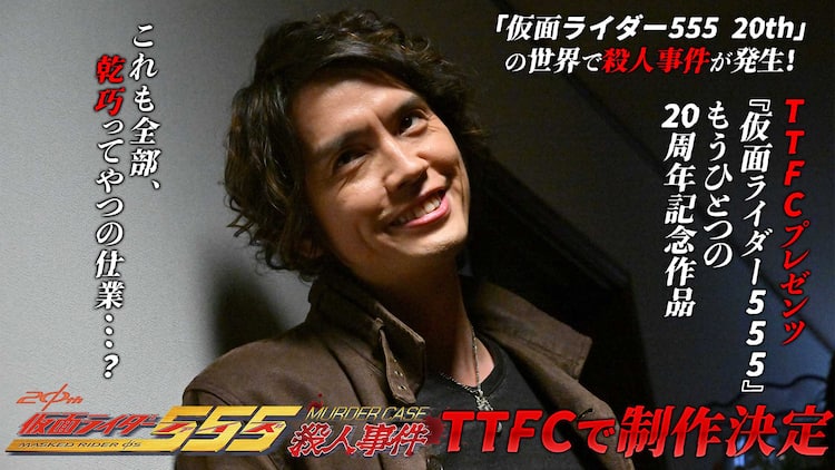 草加雅人メインのスピンオフ「仮面ライダー555 殺人事件」制作決定 