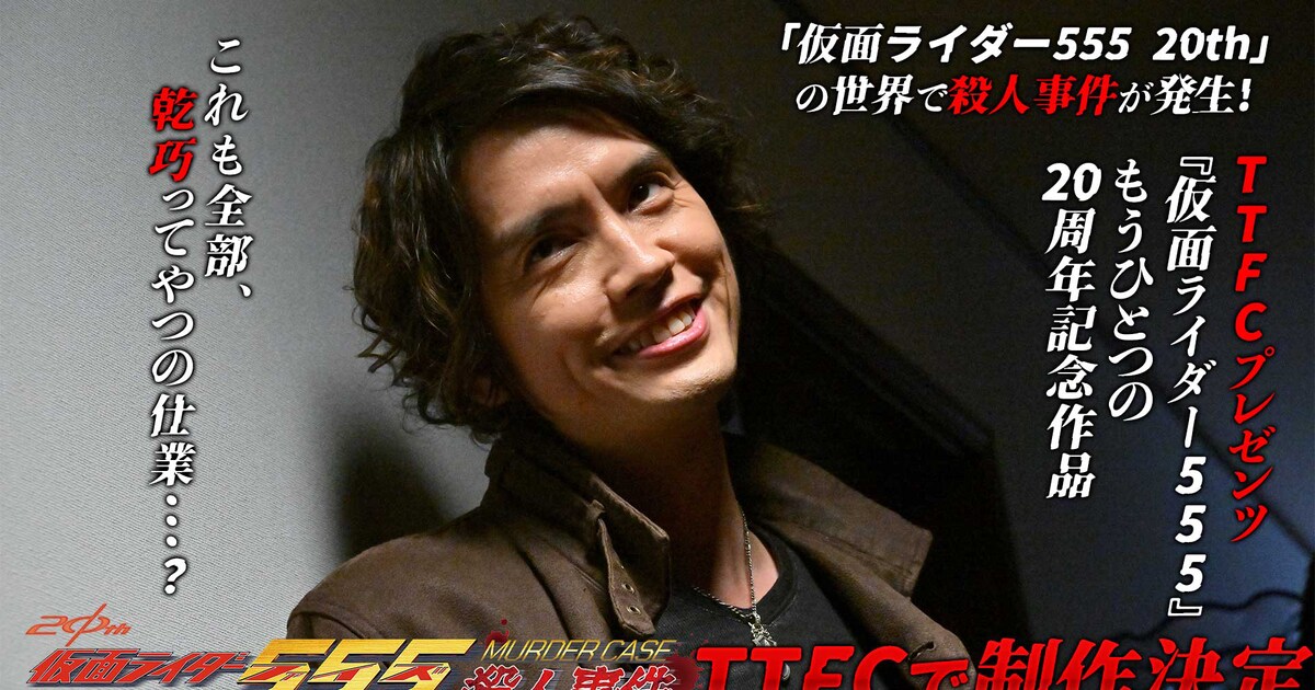 草加雅人メインのスピンオフ「仮面ライダー555 殺人事件」制作決定