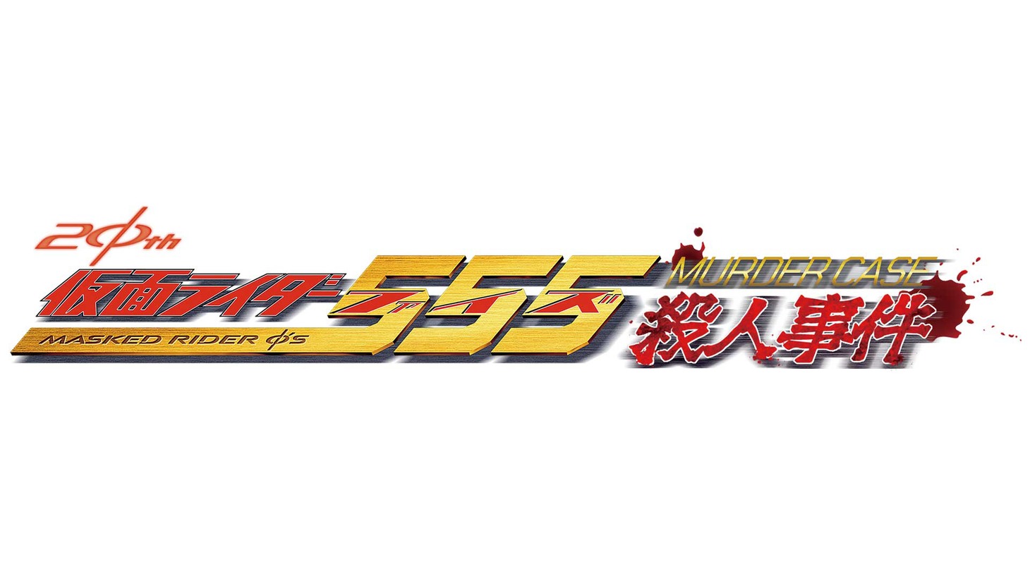 「仮面ライダー555 殺人事件」ロゴ (c)東映特撮ファンクラブ (c)石森プロ・東映