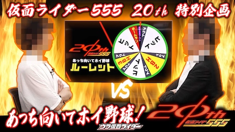 「仮面ライダー555 20th ウラ仮面ライダー特別編」ビジュアル