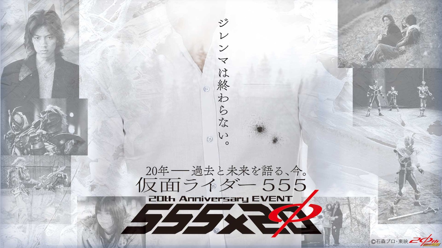「仮面ライダー555 20th Anniversary EVENT 555×20」ビジュアル