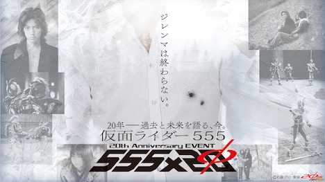 「仮面ライダー555 20th Anniversary EVENT 555×20」ビジュアル