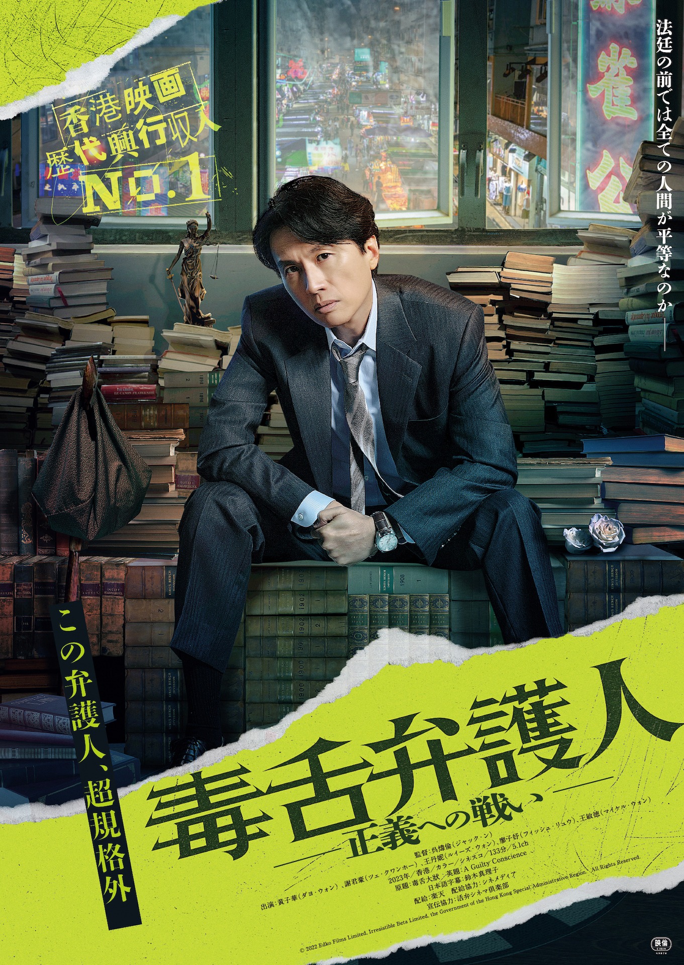 「毒舌弁護人～正義への戦い～」ポスタービジュアル