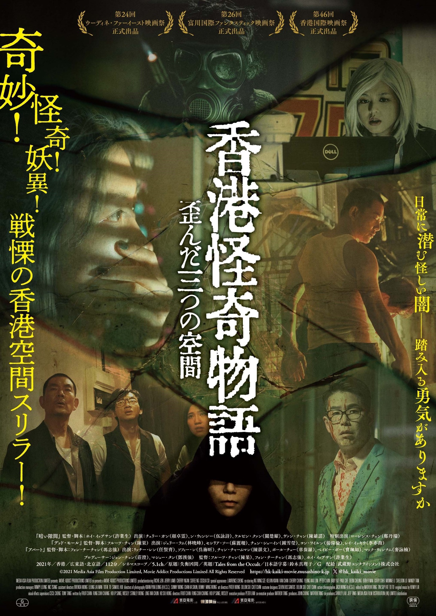 「香港怪奇物語 歪んだ三つの空間」ポスタービジュアル