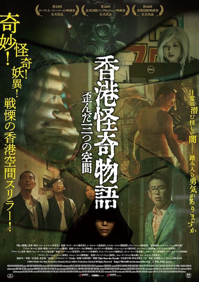 「香港怪奇物語 歪んだ三つの空間」ポスタービジュアル