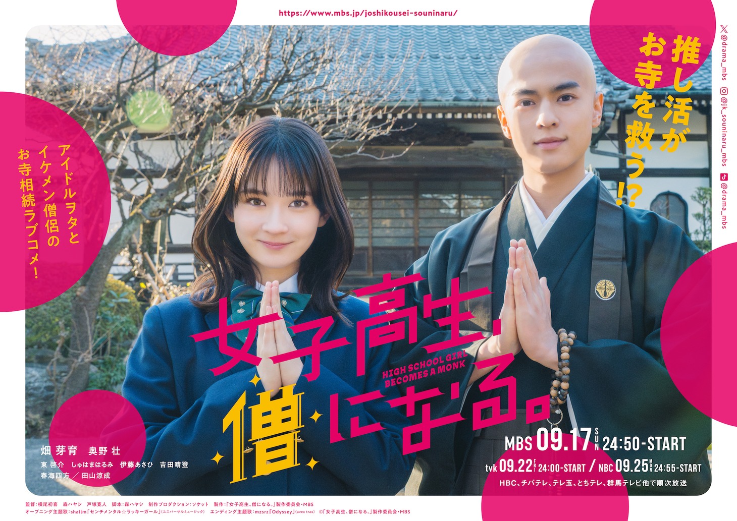 ドラマ「女子高生、僧になる。」ビジュアル