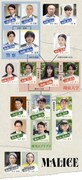 「MALICE」人物相関図