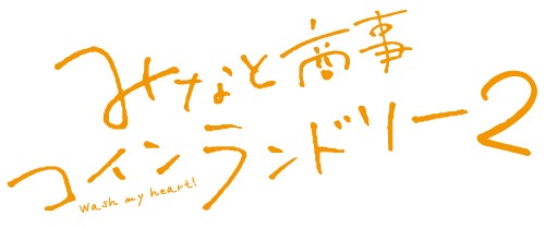「みなと商事コインランドリー2」ロゴ