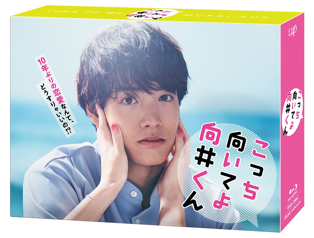 「こっち向いてよ向井くん」Blu-ray BOXのイメージビジュアル。