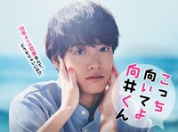 「こっち向いてよ向井くん」ビジュアル