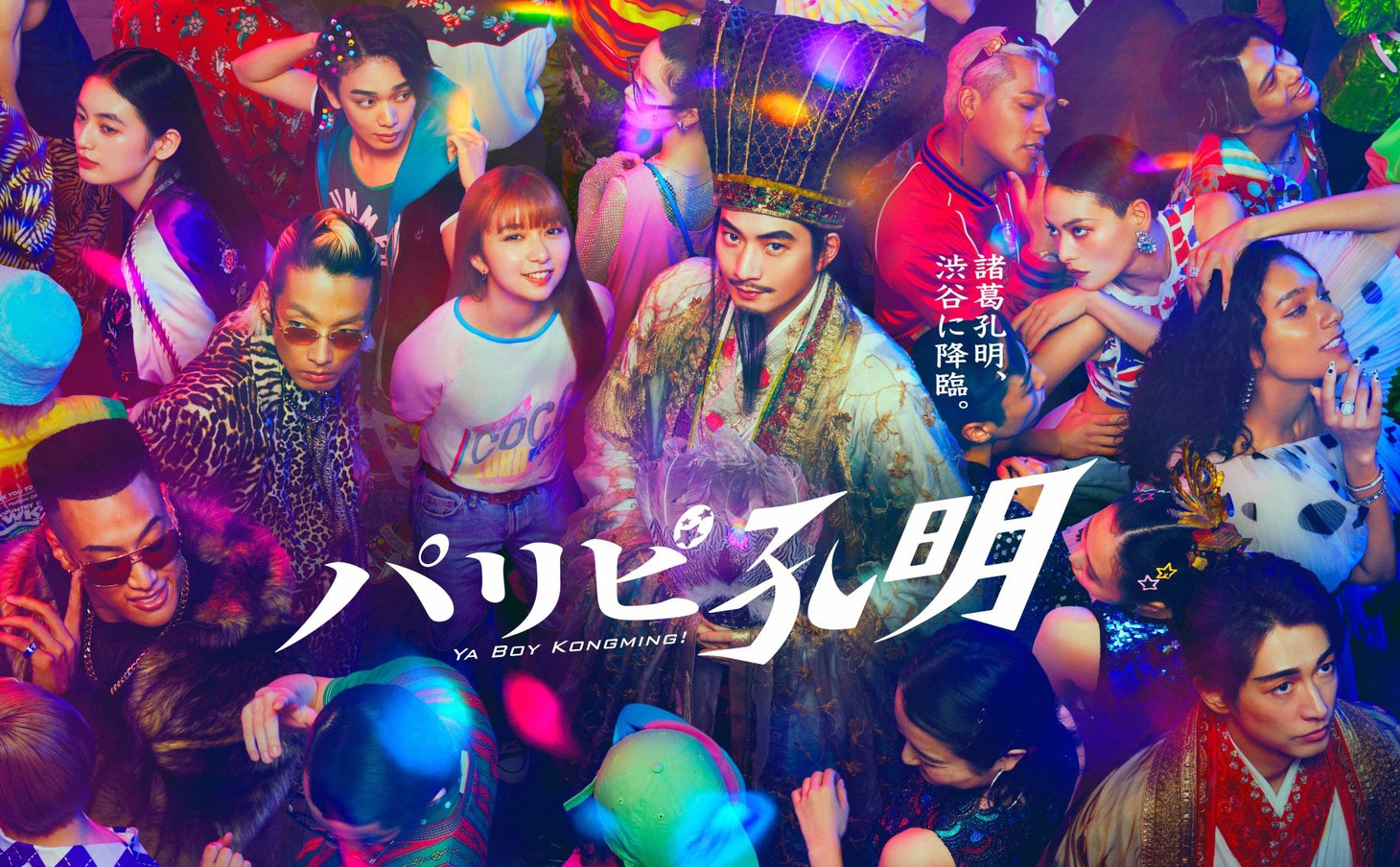 「パリピ孔明」ポスタービジュアル
