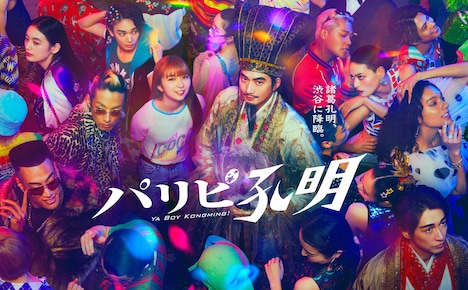 「パリピ孔明」ポスタービジュアル